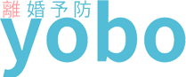 離婚予防メディア "離婚yobo"